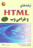 معرفی کتاب ترفندهای HTML و طراحی وب