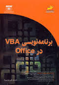 معرفی کتاب برنامه نویسی VBA در Office 