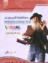معرفی کتاب 200تکنیک کاربردی در ویندوز XP