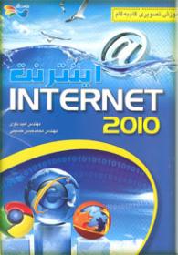 اینترنت 2010