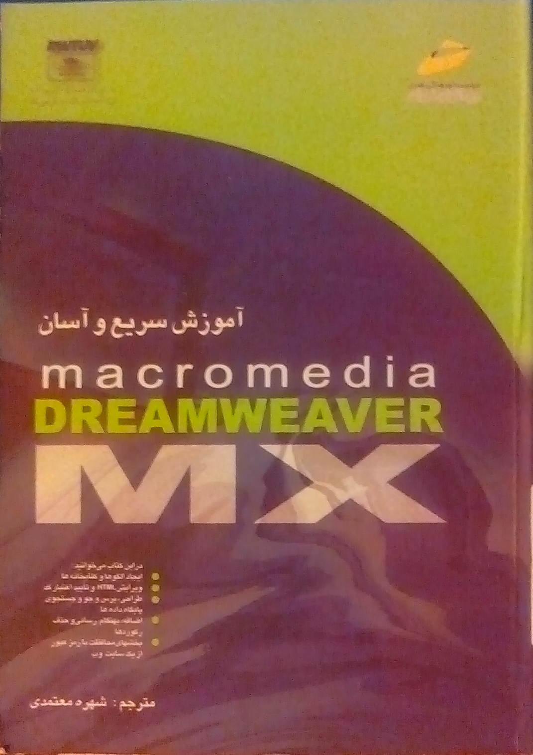 کتاب آموزش DREAMWEAVER MX        