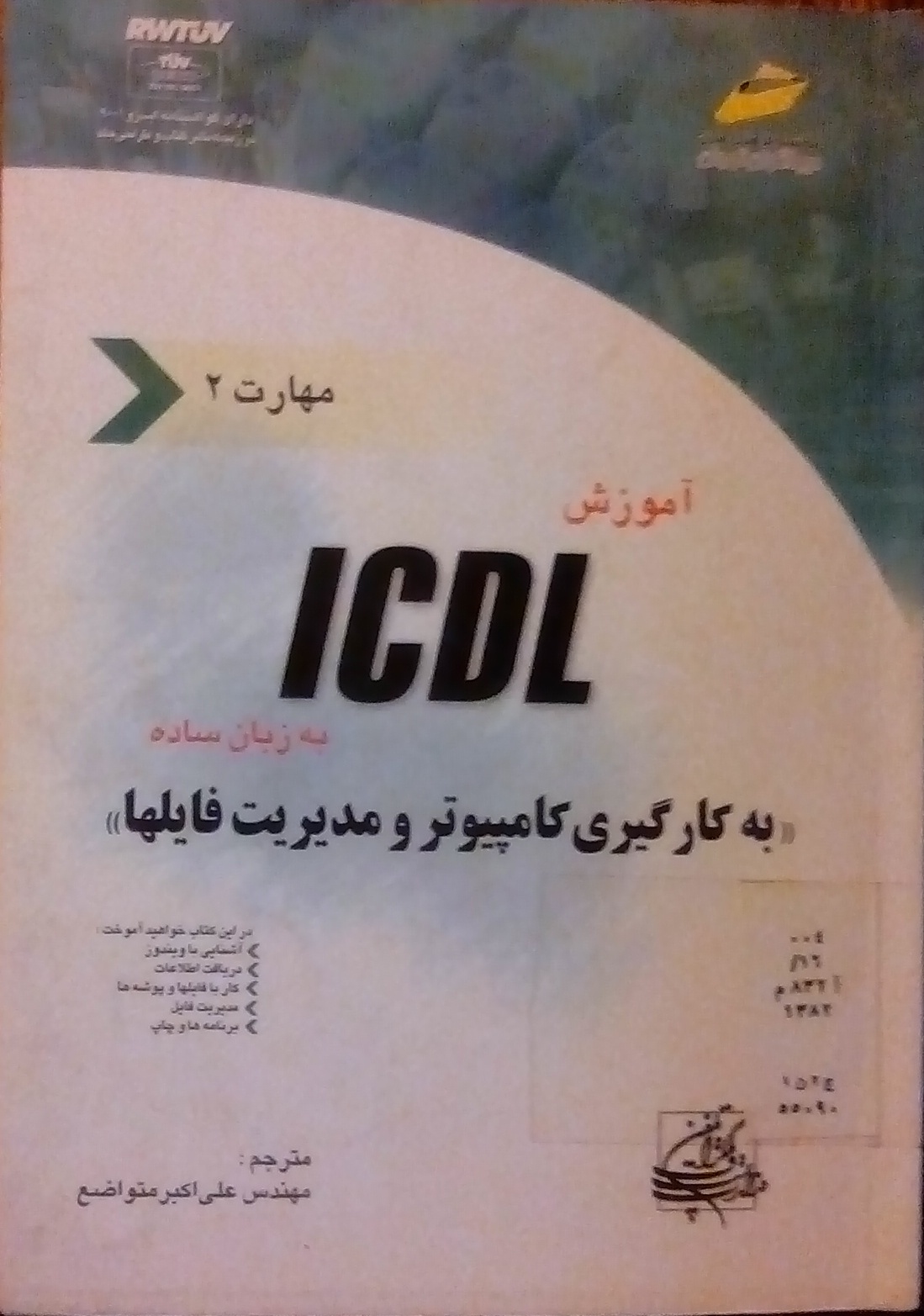 کتاب آموزش ICDL – به کارگیری کامپیوتر و مدیریت فایل ها (مهارت 2)