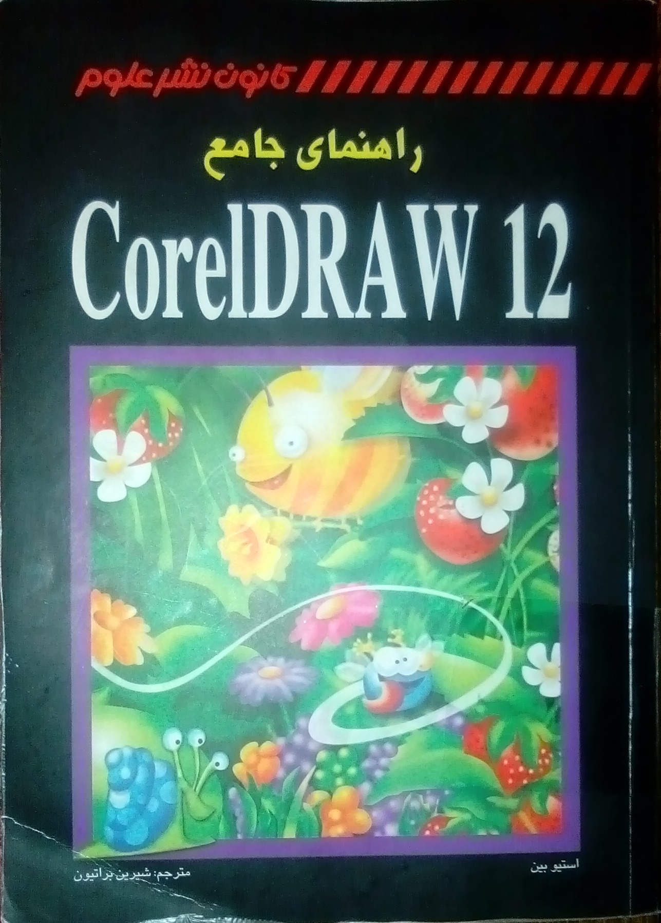  کتاب راهنمای جامع CorelDraw 12