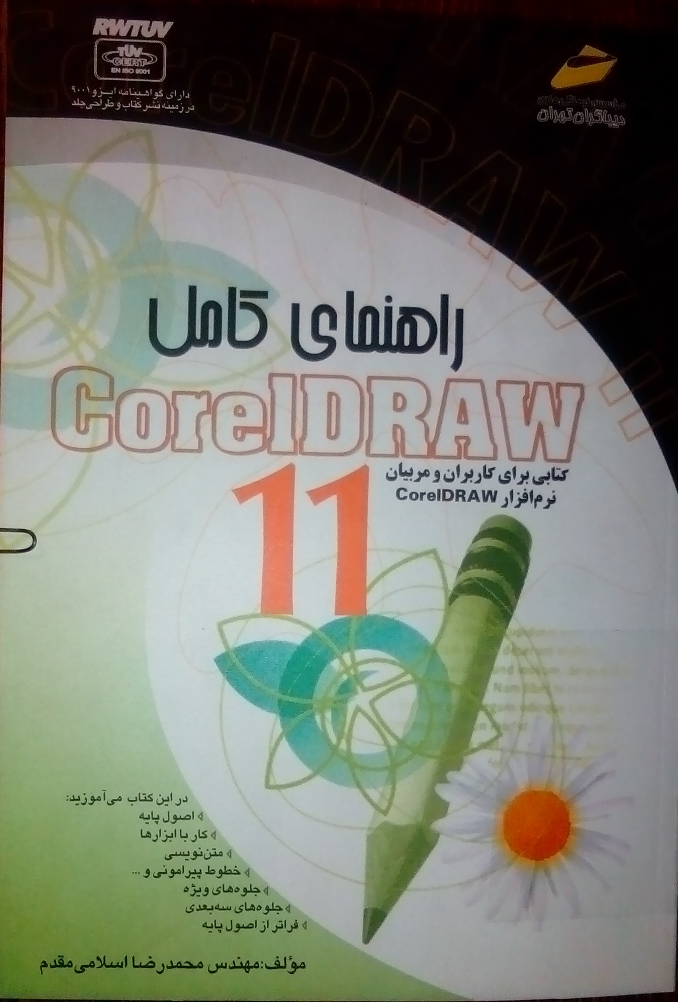 کتاب راهنمای کامل CorelDRAW