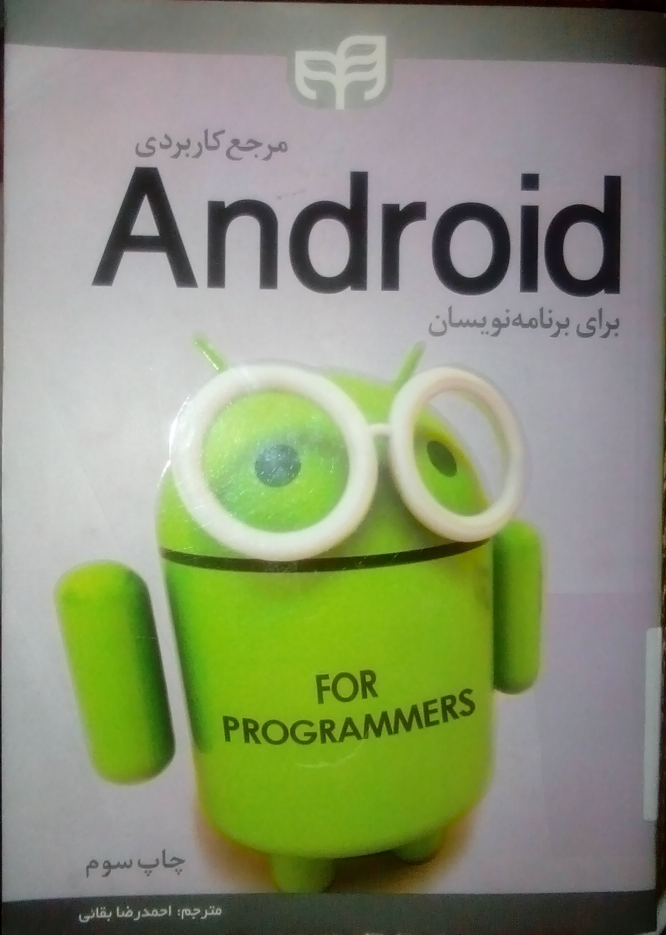 کتاب مرجع کاربردی Android برای برنامه نویسان