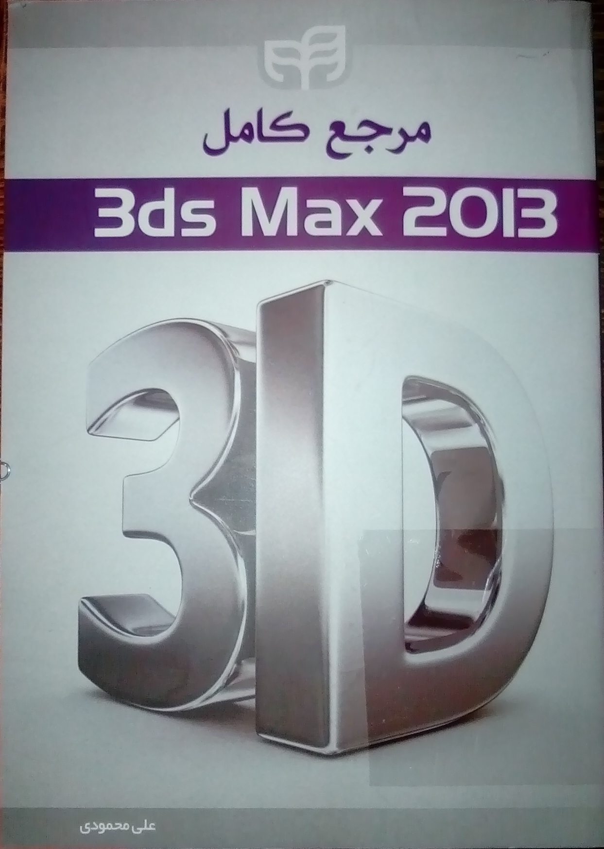 کتاب مرجع کامل 3ds Max 2013